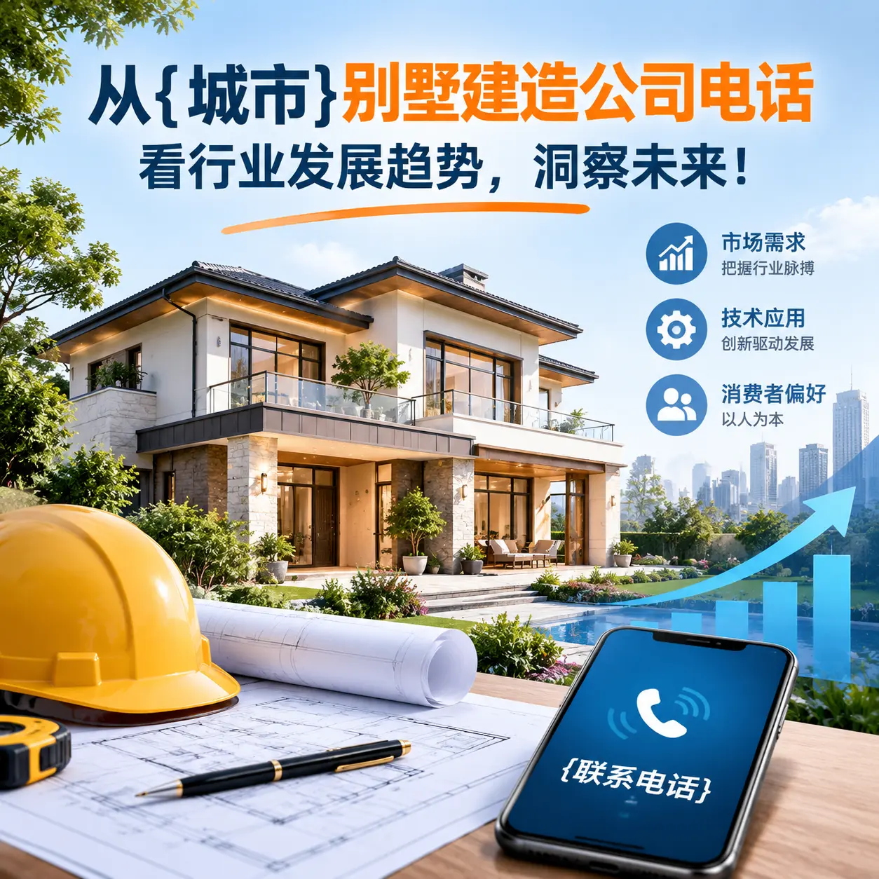 从习水别墅建造公司电话看行业发展趋势，洞察未来！