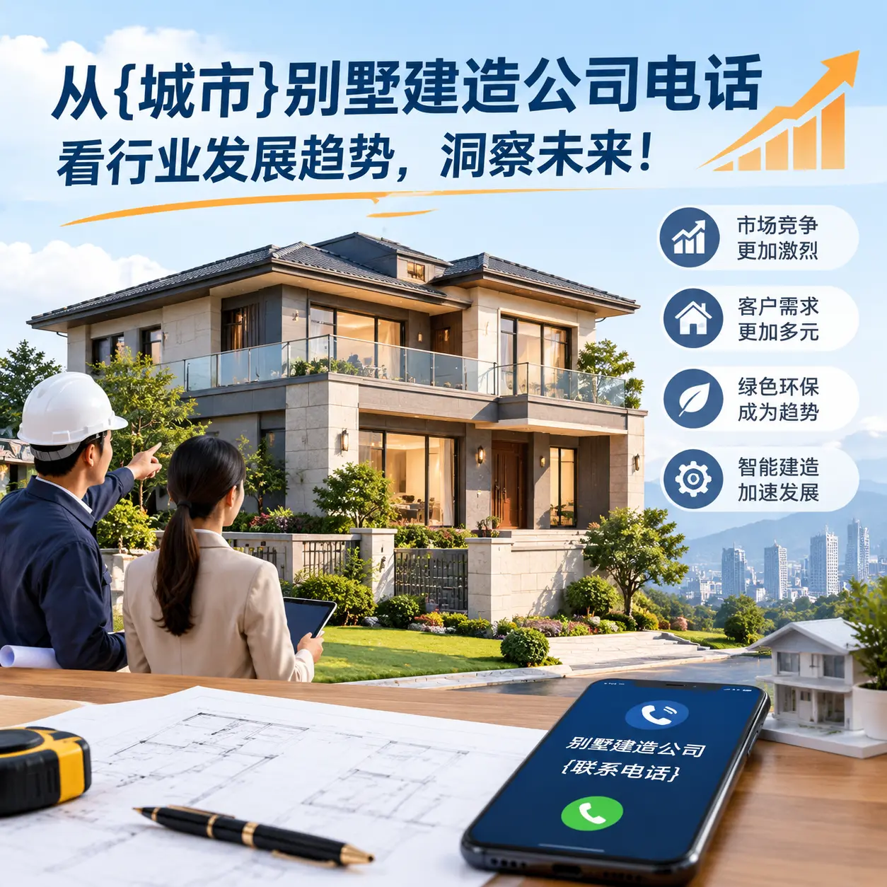 从习水别墅建造公司电话看行业发展趋势，洞察未来！