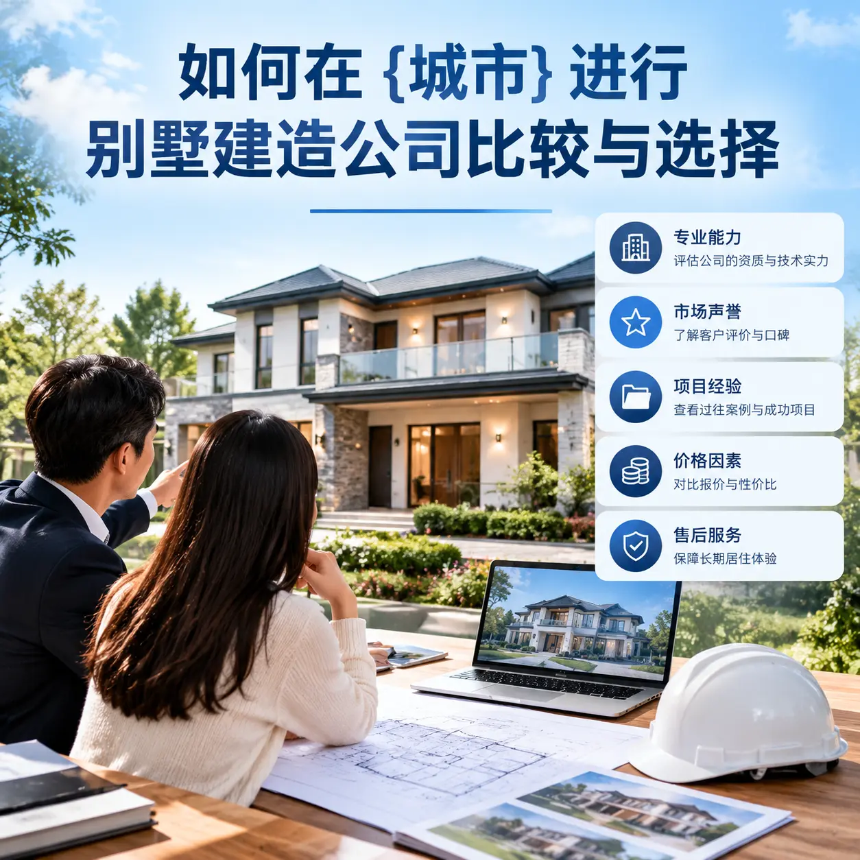 如何在 习水 进行别墅建造公司比较与选择